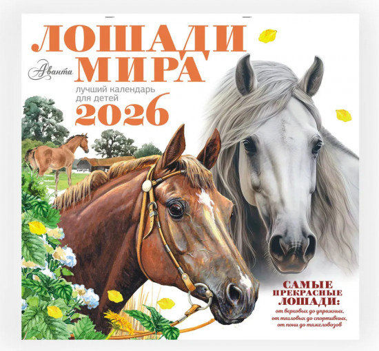 Календарь настенный на 2026 год «Лошади мира»