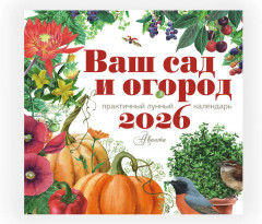 Календарь настенный на 2026 год «Ваш сад и огород» - Фото 3