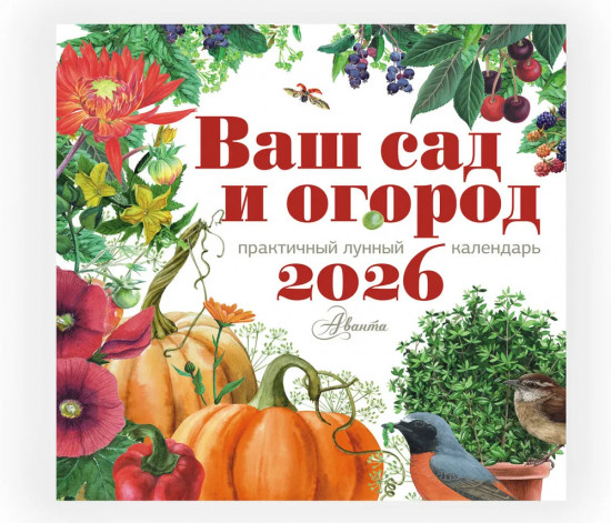 Календарь настенный на 2026 год «Ваш сад и огород»