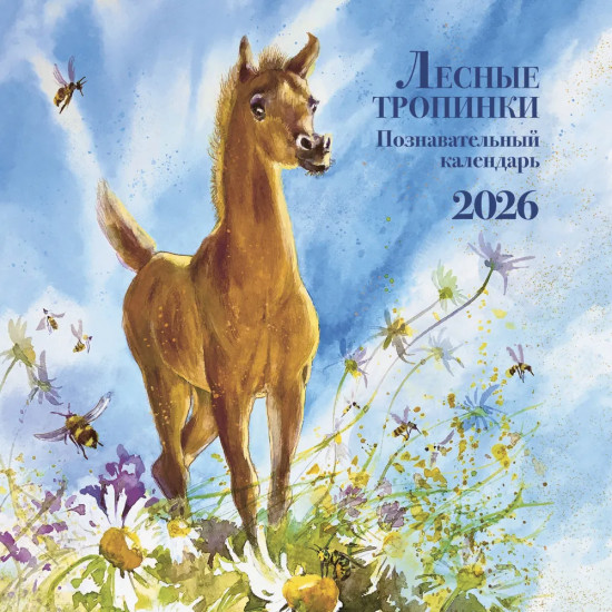 Календарь настенный на 2026 год «Лесные тропинки»