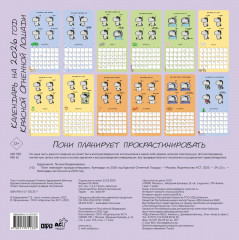 Календарь настенный на 2026 год «Пони планирует прокрастинировать» - Фото 1