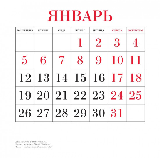 Календарь настенный на 2026 год «Русский балет»