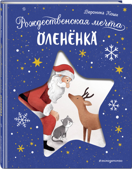 Рождественская мечта олененка