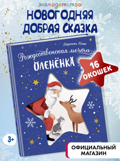 Рождественская мечта олененка