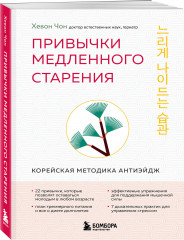 Привычки медленного старения. Корейская методика анти-эйдж - Фото 2