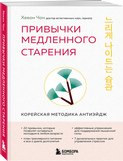 Привычки медленного старения. Корейская методика анти-эйдж