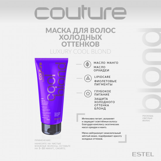 Маска для волос «Luxury Cool Blond»
