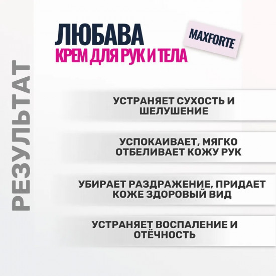 Крем для ухода за кожей рук и тела с ионами серебра «Любава Мaxforte»