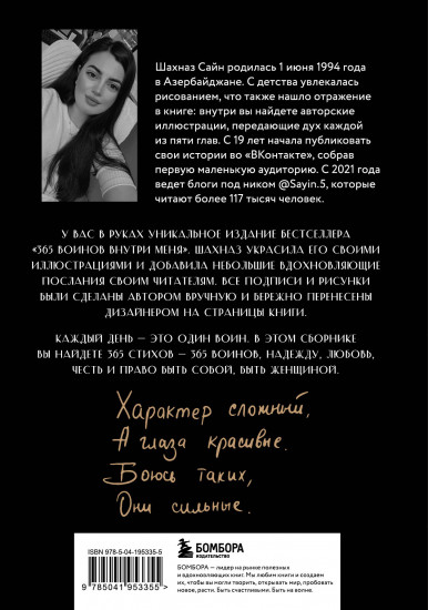 365 воинов внутри меня. Сила нежных стихов