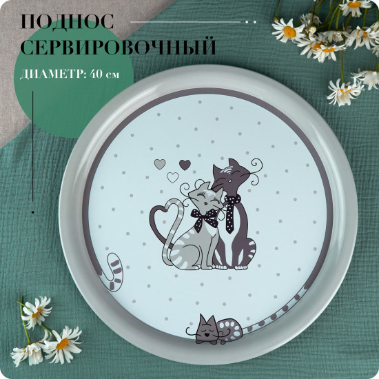 Поднос сервировочный «Ля Мур»