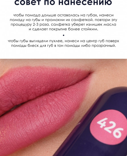 Матовая помада для губ «Saturdate Night», тон №426 лилово-розовый