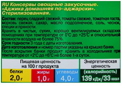 Закуска «Аджика по-аджирски» - Фото 1