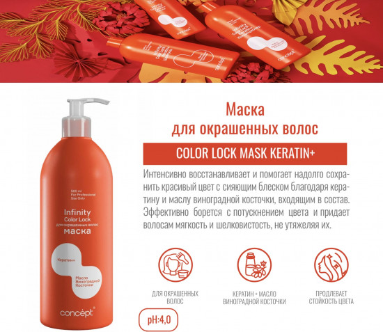 Маска для окрашенных волос «Color Lock Keratin+»