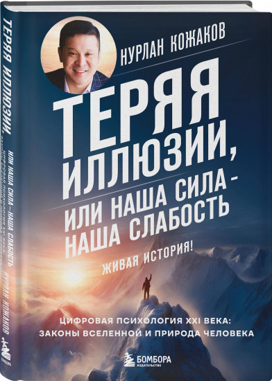 Теряя иллюзии, или наша сила — наша слабость. Цифровая психология ХХI века: законы Вселенной и природа человека