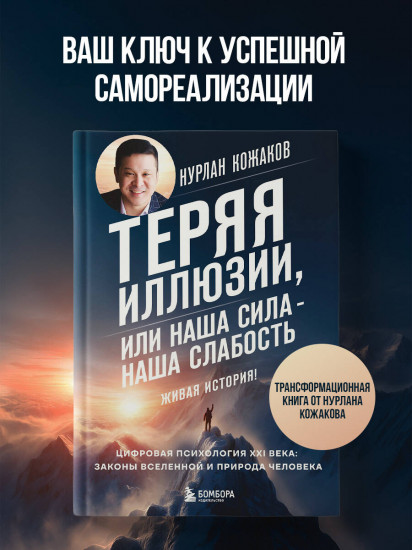 Теряя иллюзии, или наша сила — наша слабость. Цифровая психология ХХI века: законы Вселенной и природа человека