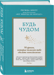 Будь чудом. 50 уроков, которые помогут тебе сделать невозможное - Фото 2