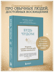 Будь чудом. 50 уроков, которые помогут тебе сделать невозможное - Фото 3
