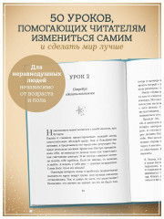 Будь чудом. 50 уроков, которые помогут тебе сделать невозможное - Фото 4