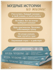 Будь чудом. 50 уроков, которые помогут тебе сделать невозможное - Фото 5