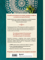 Большая книга ажурного вязания. 100 салфеток и мотивов крючком - Фото 1