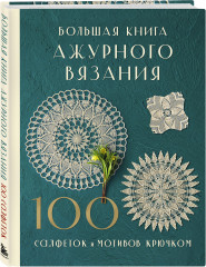 Большая книга ажурного вязания. 100 салфеток и мотивов крючком - Фото 2