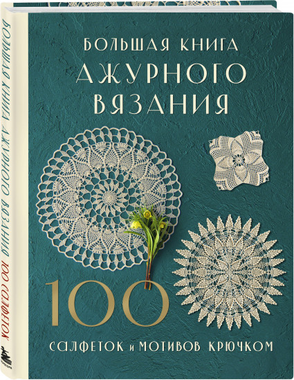 Большая книга ажурного вязания. 100 салфеток и мотивов крючком