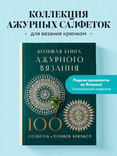 Большая книга ажурного вязания. 100 салфеток и мотивов крючком