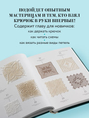 Большая книга ажурного вязания. 100 салфеток и мотивов крючком - Фото 6