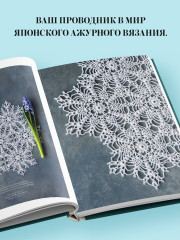 Большая книга ажурного вязания. 100 салфеток и мотивов крючком - Фото 8