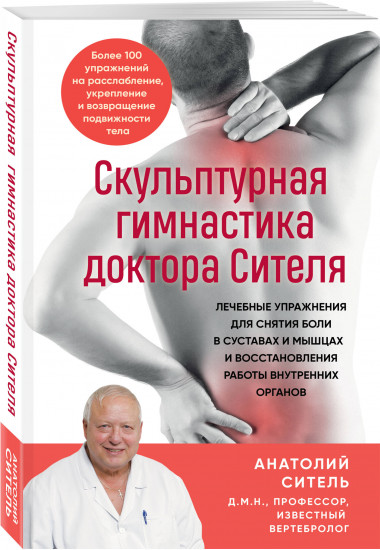 Скульптурная гимнастика доктора Сителя