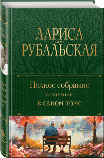 Полное собрание сочинений в одном томе