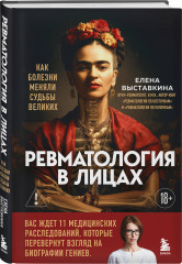 Ревматология в лицах. Как болезни меняли судьбы великих - Фото 2