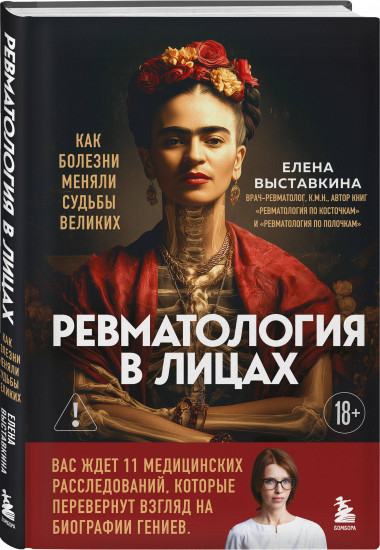 Ревматология в лицах. Как болезни меняли судьбы великих