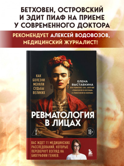 Ревматология в лицах. Как болезни меняли судьбы великих