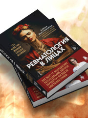 Ревматология в лицах. Как болезни меняли судьбы великих - Фото 10