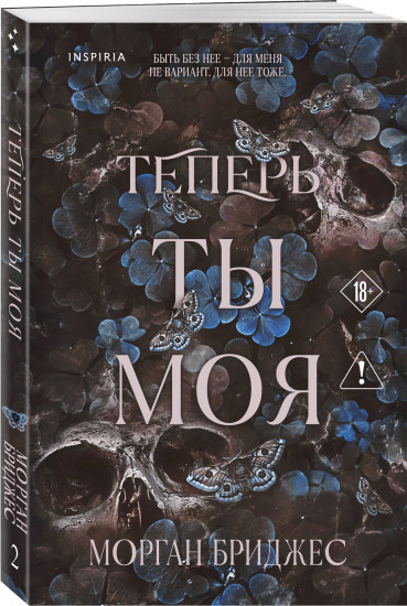 Теперь ты моя
