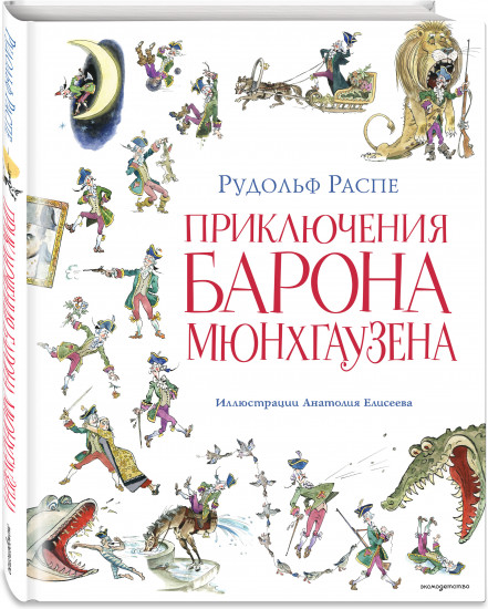 Приключения барона Мюнхгаузена
