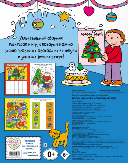 Большая книга новогодних игр