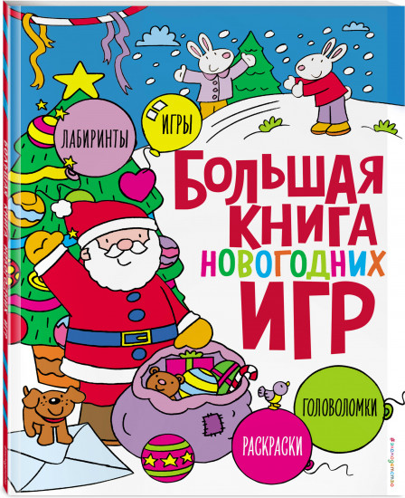 Большая книга новогодних игр