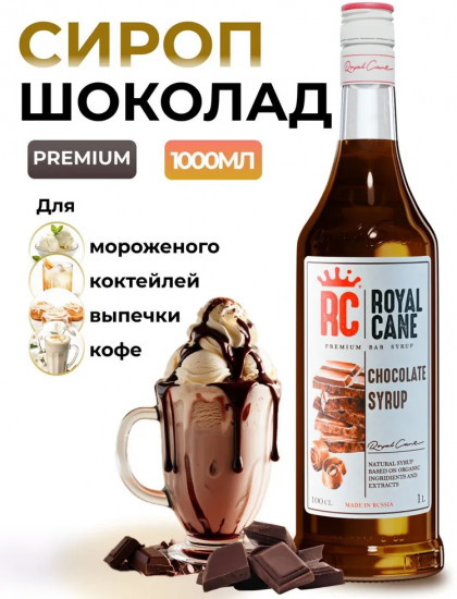 Сироп «Шоколад»