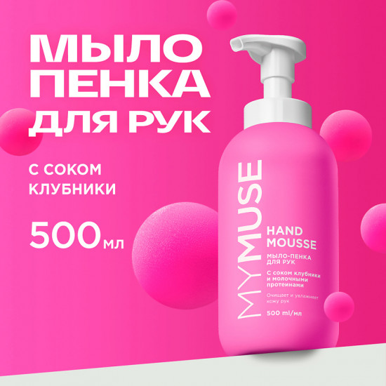 Мыло-пенка для рук увлажняющее с соком клубники