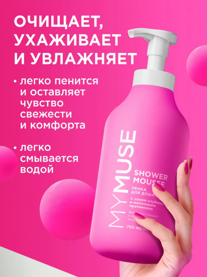 Пенка для душа с соком клубники и молочными протеинами