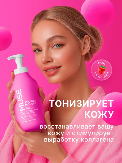 Пенка для душа с соком клубники и молочными протеинами
