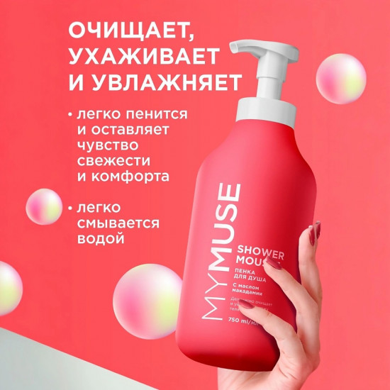 Пенка для душа с маслом макадамии и экстрактом черного перца
