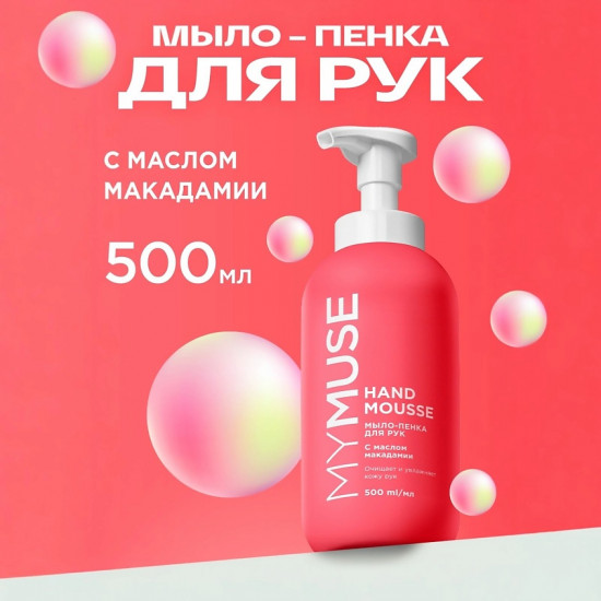 Мыло-пенка для рук увлажняющее с маслом макадамии и экстрактом черного перца