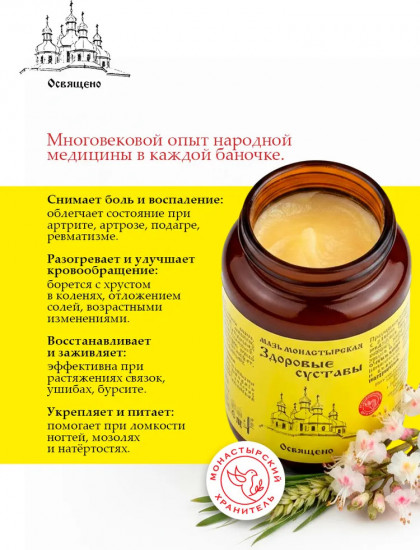 Мазь монастырская «Здоровые суставы»