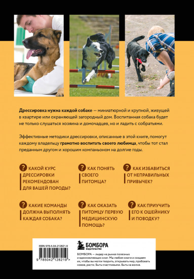 Дрессировка и воспитание собаки