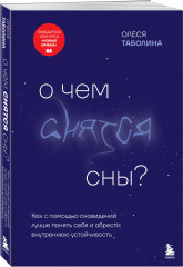 О чем снятся сны? - Фото 1