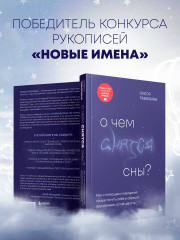 О чем снятся сны? - Фото 7
