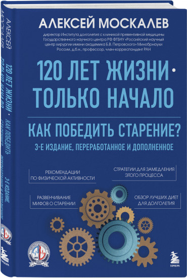 120 лет жизни — только начало. Как победить старение?